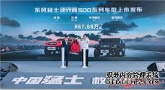 <b>大只500在线登录东风猛士逆行者500正式发布 自动</b>