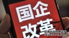 <b>大只500在线登录中国经济时报：深化国企改革不</b>