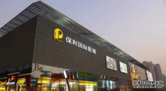 <b>大只500注册开户保利影业携手LEONIS，打造杭州保</b>