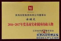 <b>大只500平台官网淮海控股董事长安继文获“中国</b>