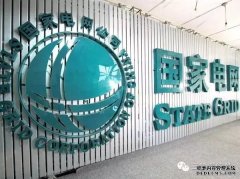 <b>大只500在线登录国网电动汽车公司与国网山东电</b>