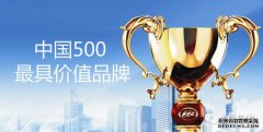 <b>大只500在线登录“中国500最具价值品牌”榜单出</b>
