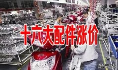 <b>大只500注册开户电动车下个月正式开启涨价模式</b>