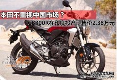 <b>大只500注册开户CB300R在印度投产 售价仅2.38万</b>