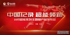 <b>大只500在线登录台铃超能系列主题版：为热爱 跑</b>