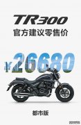 <b>大只500在线登录豪爵TR300正式发售:都市版￥2668</b>